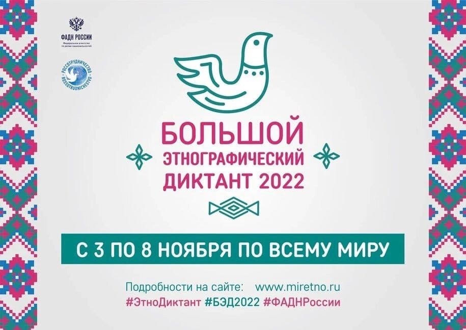 Большой этнографический диктант–2022.