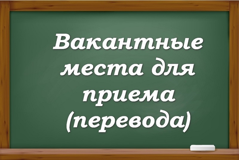 вакантные места для приёма