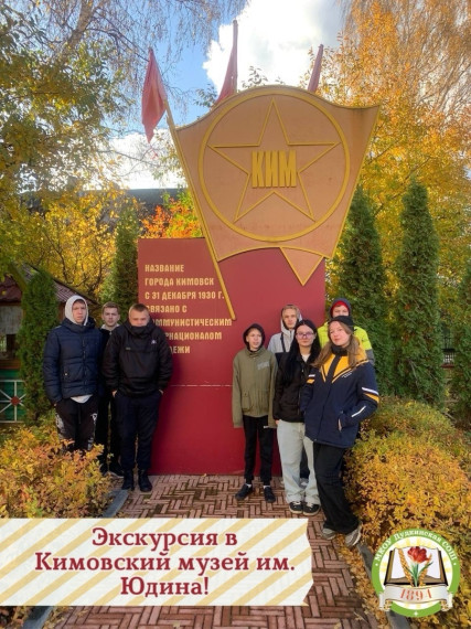 Экскурсия в Кимовский музей им. Юдина!.