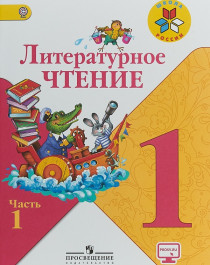 Литературное чтение.